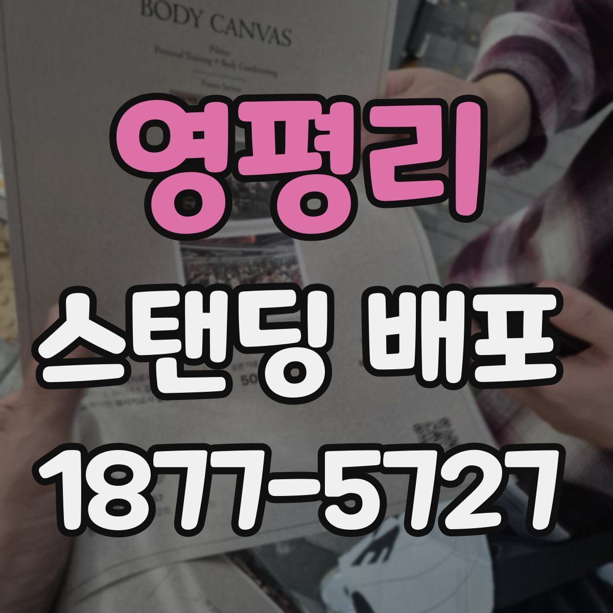 영평리 스탠딩 배포