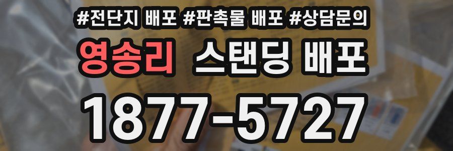 영송리 스탠딩 배포