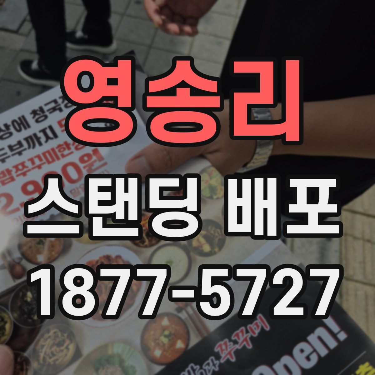영송리 스탠딩 배포