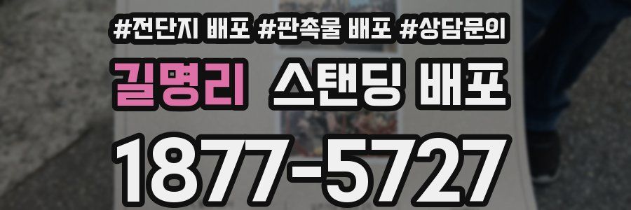 길명리 스탠딩 배포