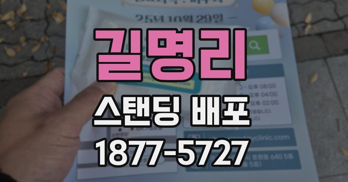 길명리 스탠딩 배포