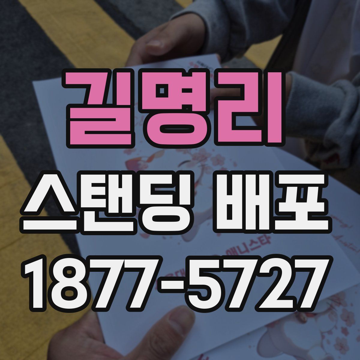 길명리 스탠딩 배포