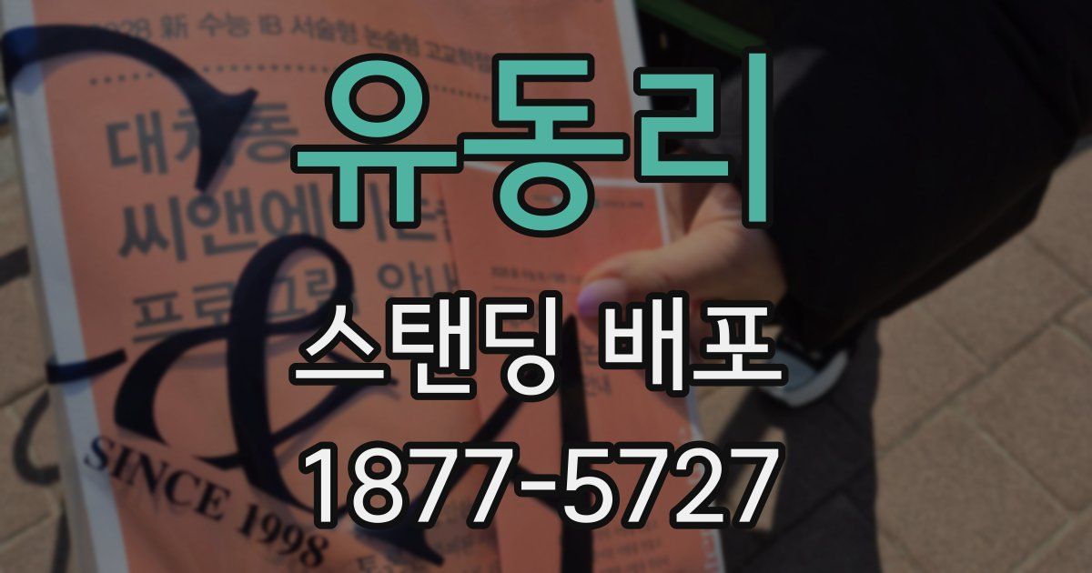 유동리 스탠딩 배포
