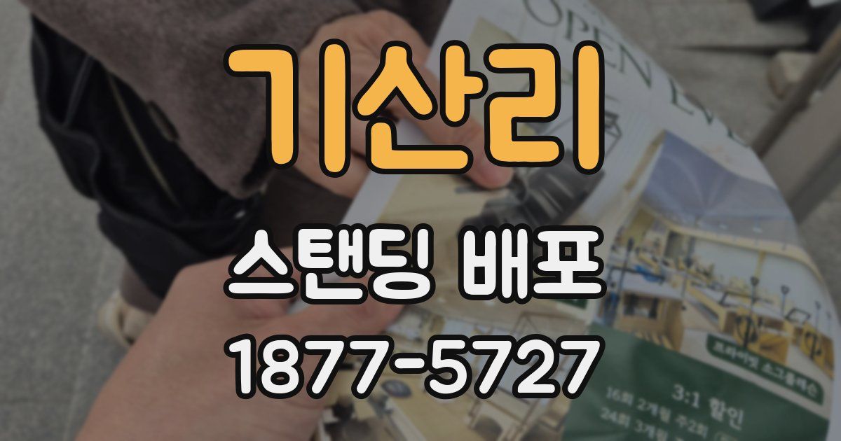 기산리 스탠딩 배포