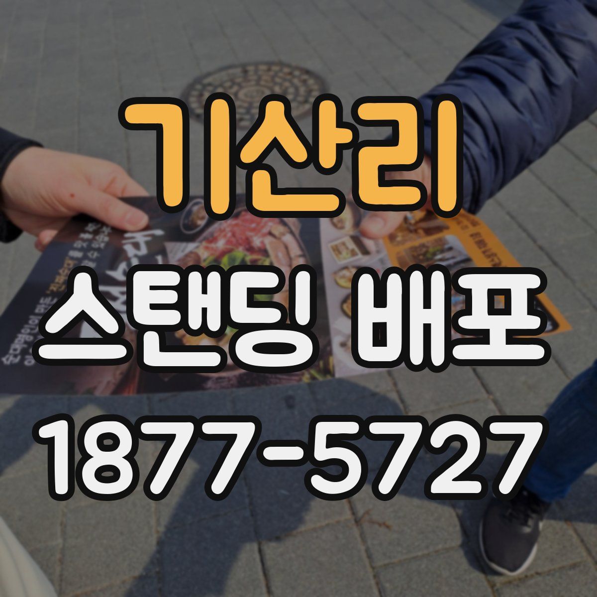 기산리 스탠딩 배포