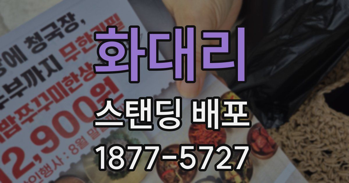 화대리 스탠딩 배포