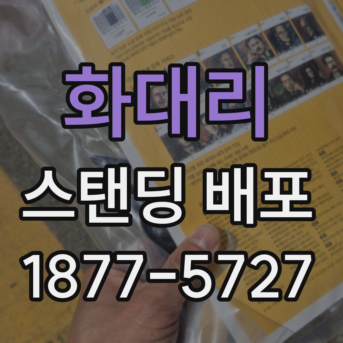 화대리 스탠딩 배포