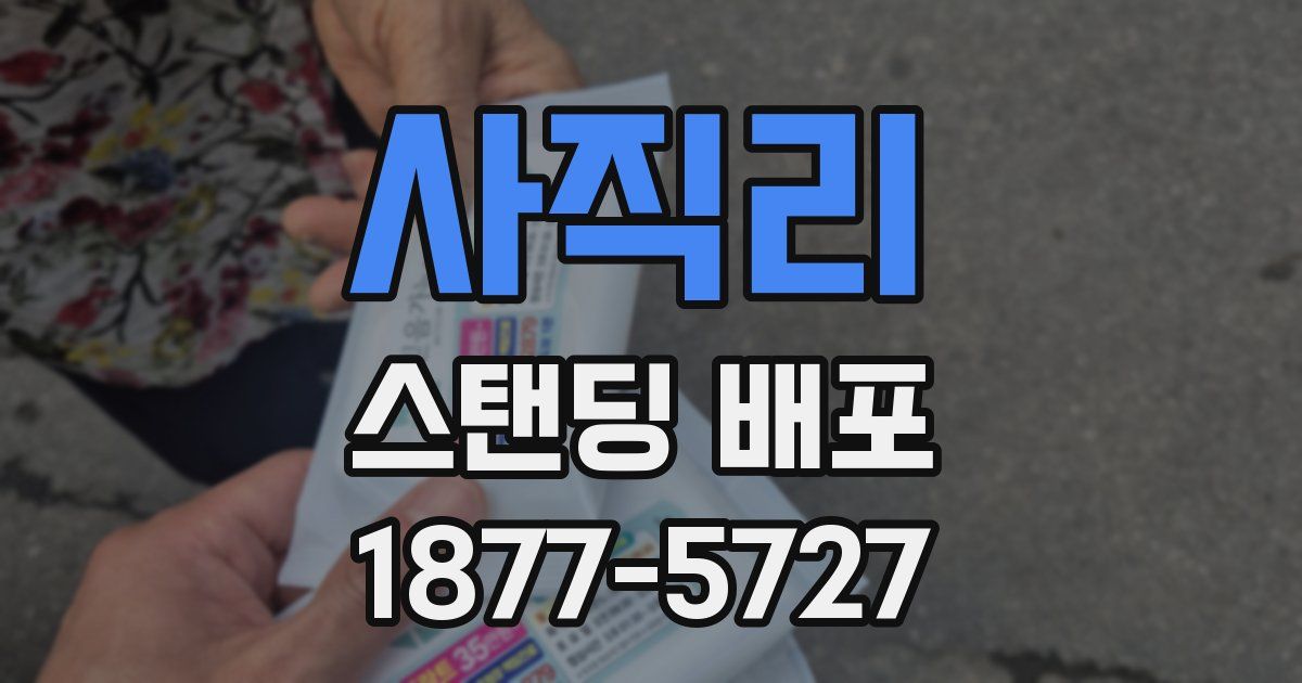사직리 스탠딩 배포
