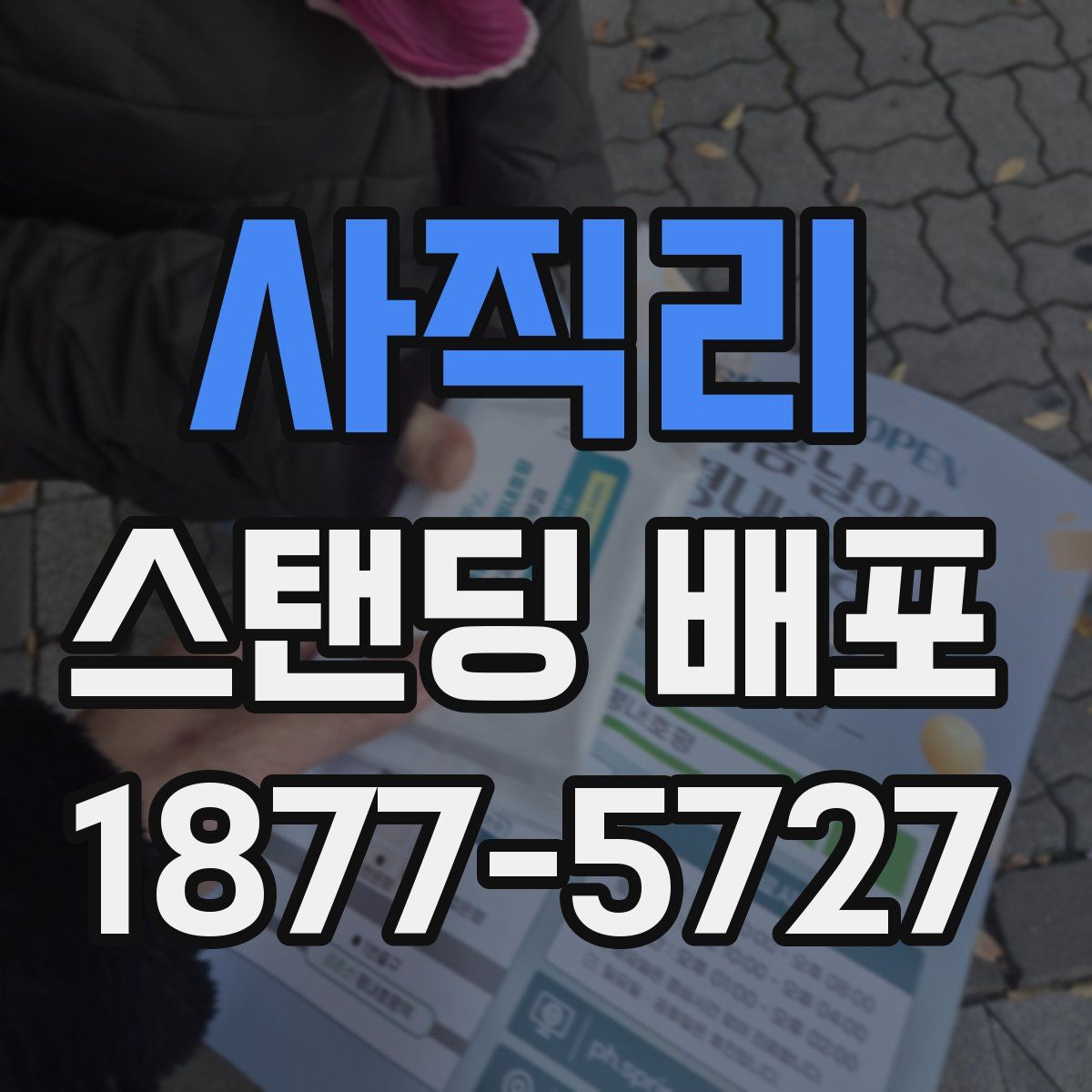 사직리 스탠딩 배포