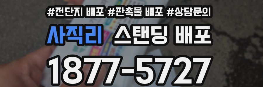 사직리 스탠딩 배포