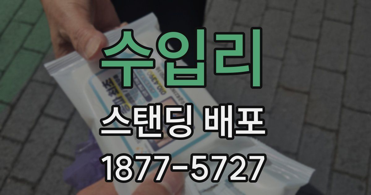 수입리 스탠딩 배포