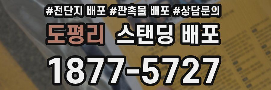 도평리 스탠딩 배포