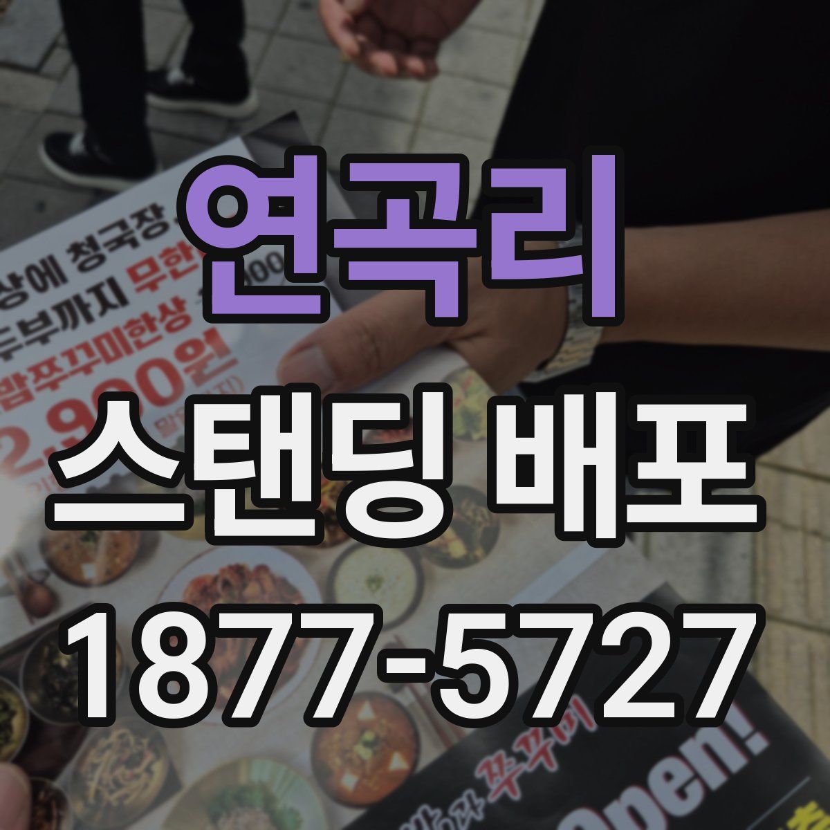연곡리 스탠딩 배포