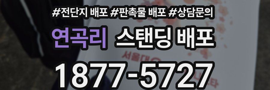 연곡리 스탠딩 배포