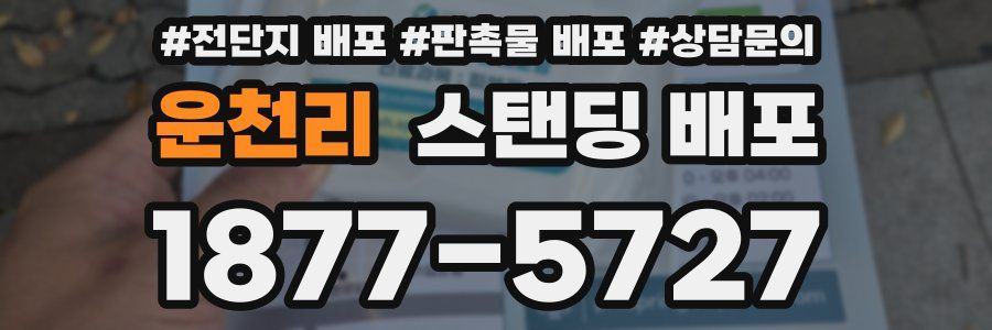 운천리 스탠딩 배포