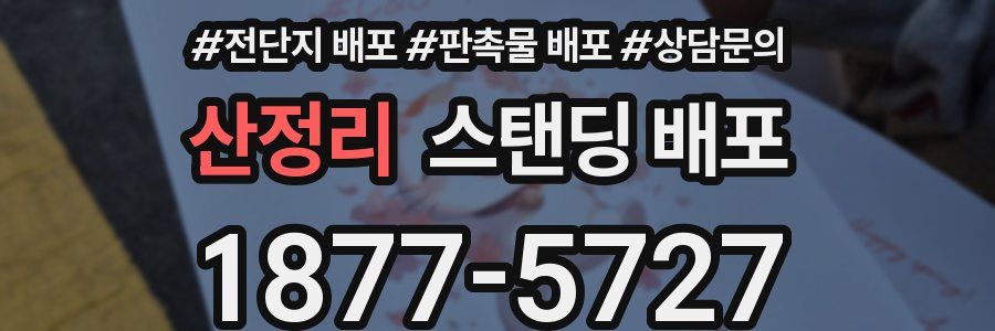 산정리 스탠딩 배포