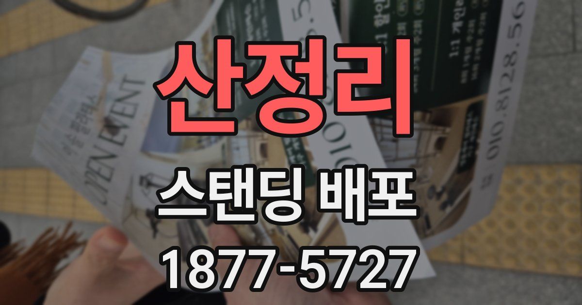 산정리 스탠딩 배포