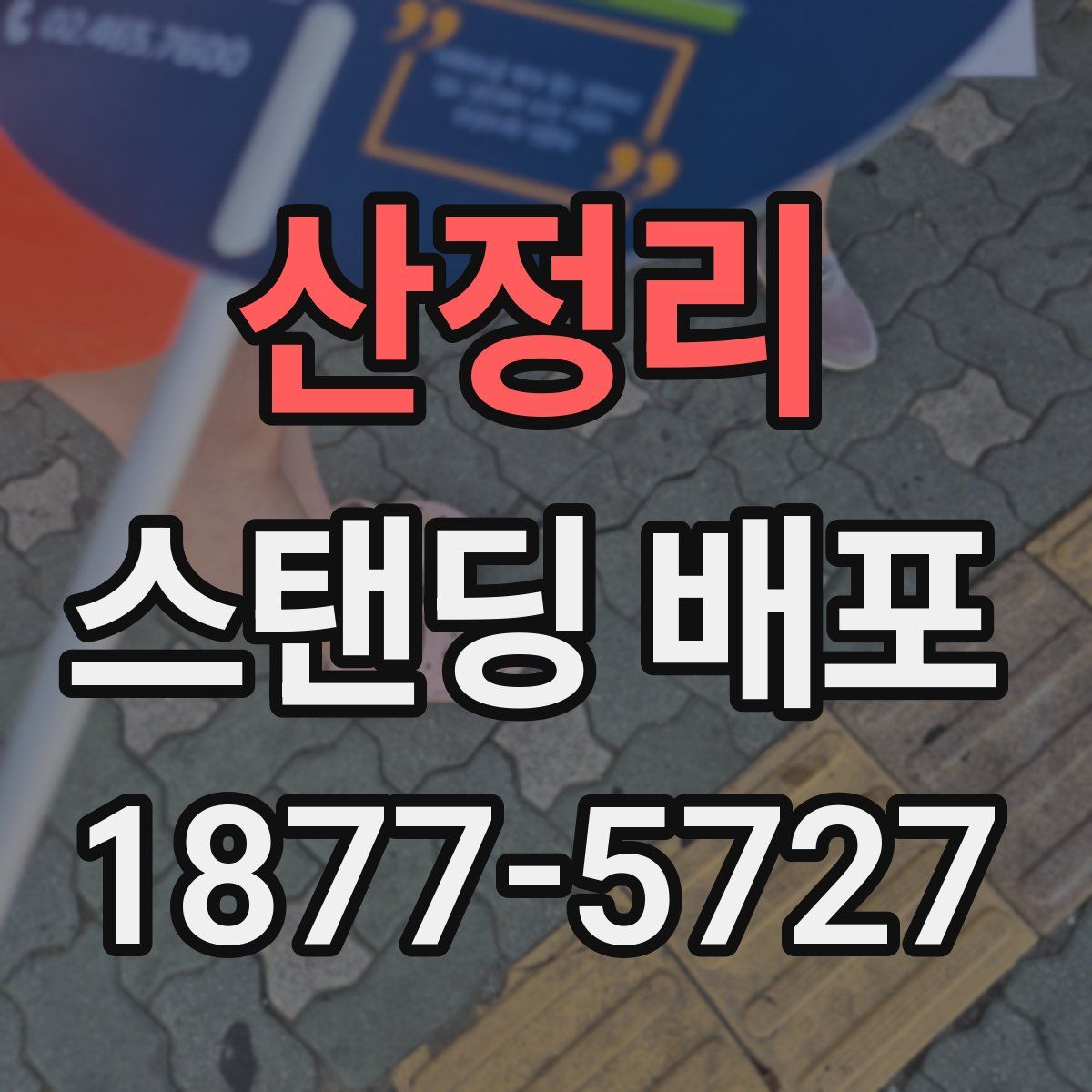 산정리 스탠딩 배포