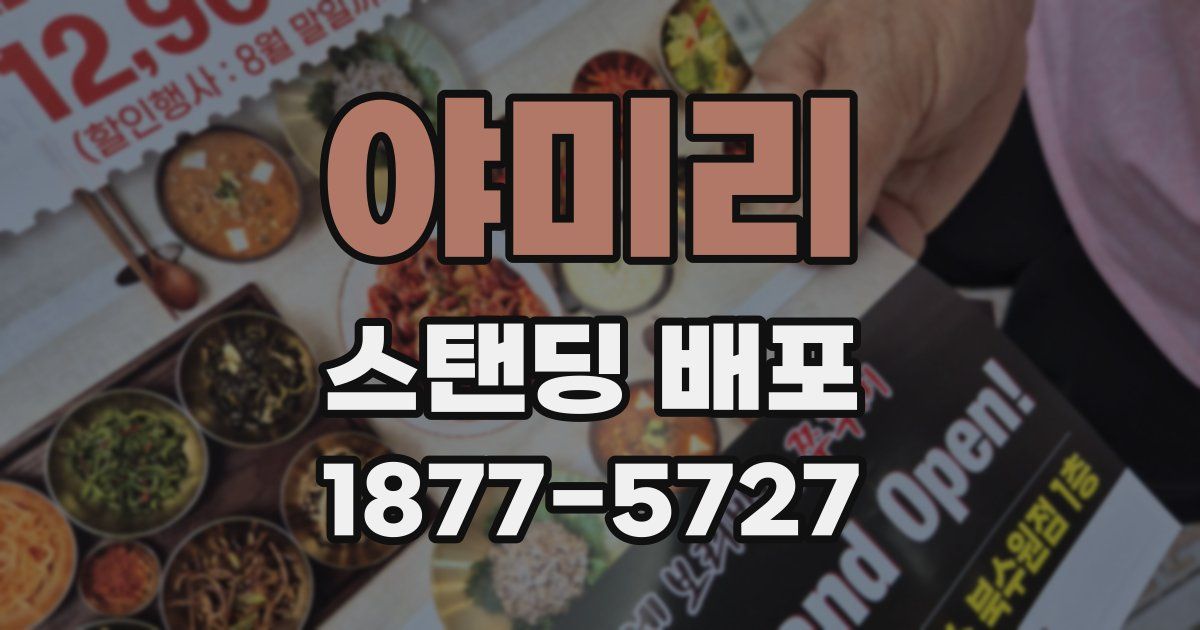 야미리 스탠딩 배포