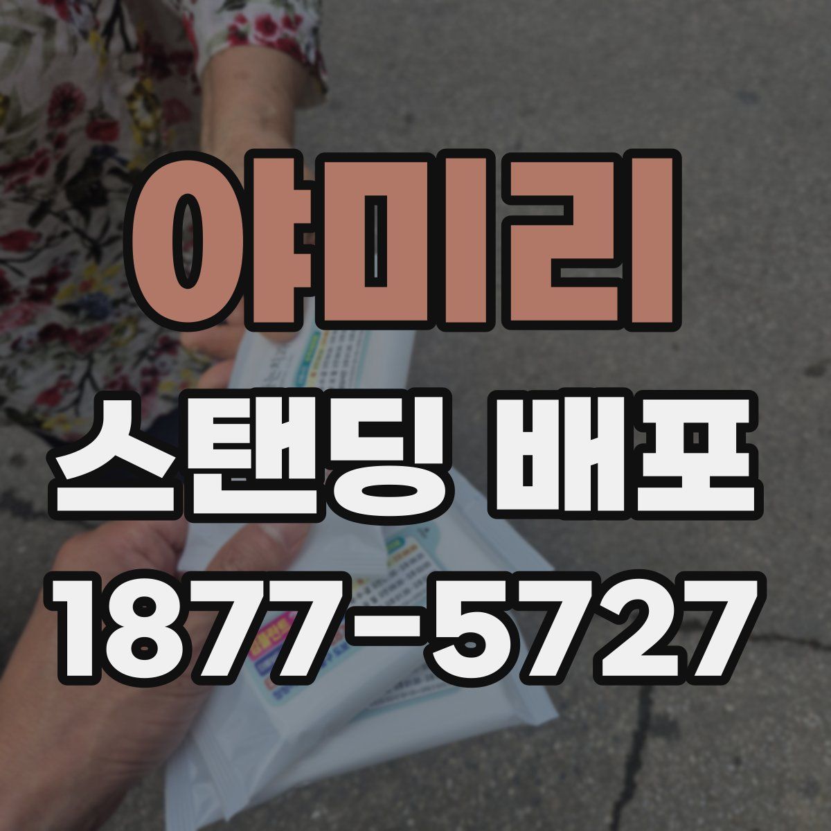 야미리 스탠딩 배포