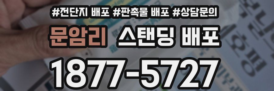 문암리 스탠딩 배포
