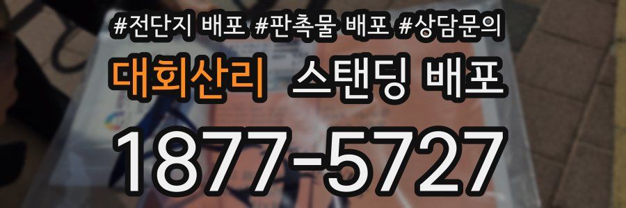 대회산리 스탠딩 배포