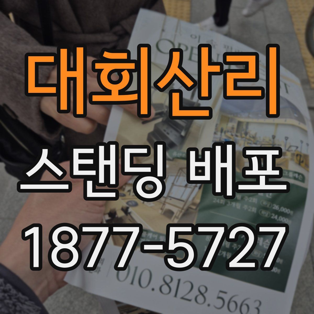 대회산리 스탠딩 배포