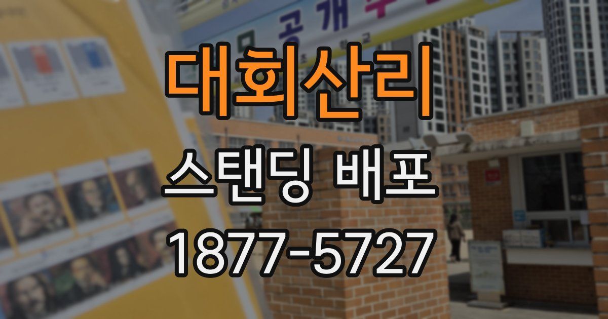 대회산리 스탠딩 배포
