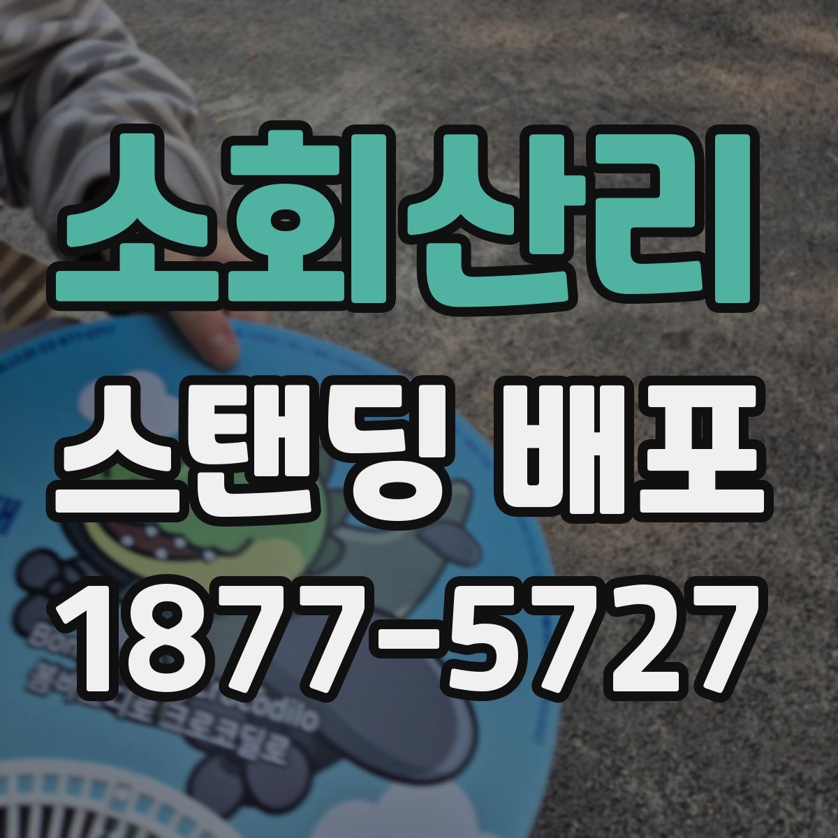 소회산리 스탠딩 배포