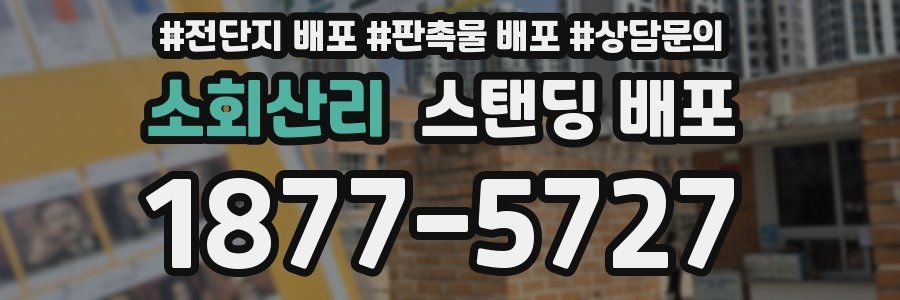 소회산리 스탠딩 배포