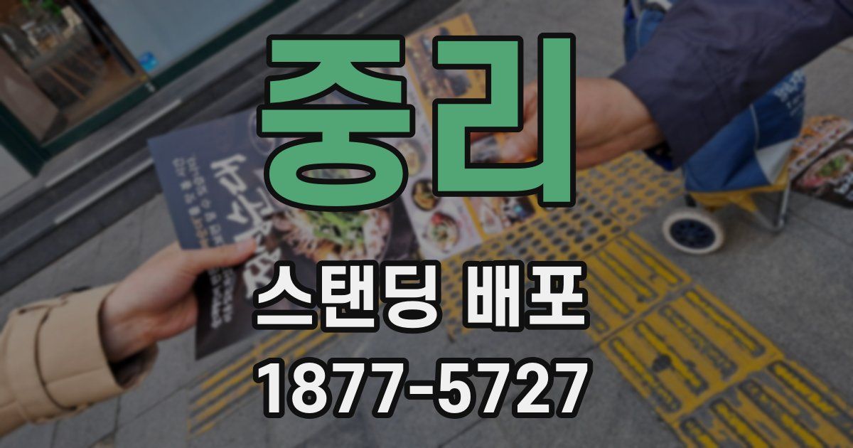 중리 스탠딩 배포