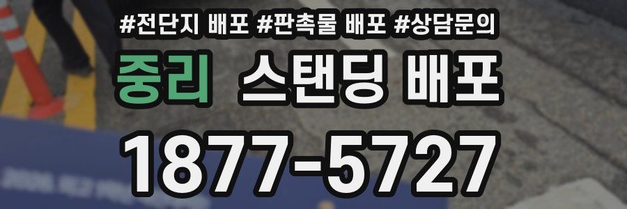 중리 스탠딩 배포