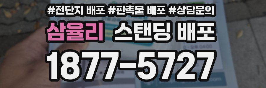 삼율리 스탠딩 배포