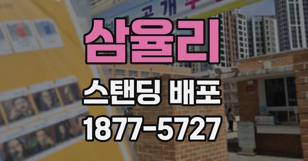 삼율리 스탠딩 배포