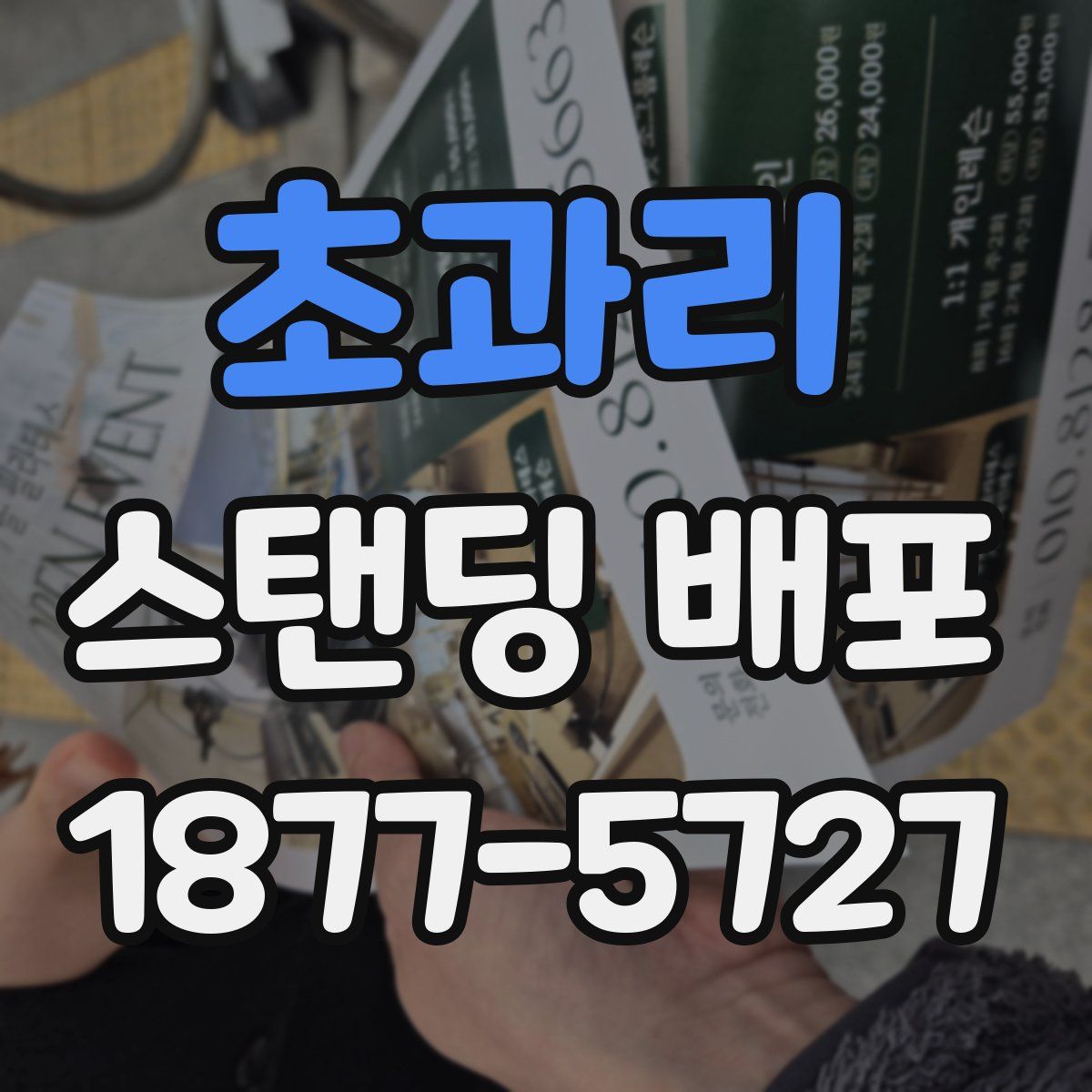 초과리 스탠딩 배포