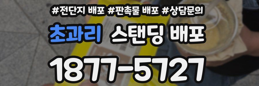 초과리 스탠딩 배포