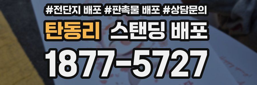탄동리 스탠딩 배포