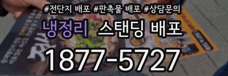 냉정리 스탠딩 배포