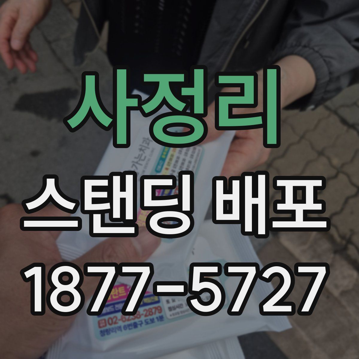 사정리 스탠딩 배포