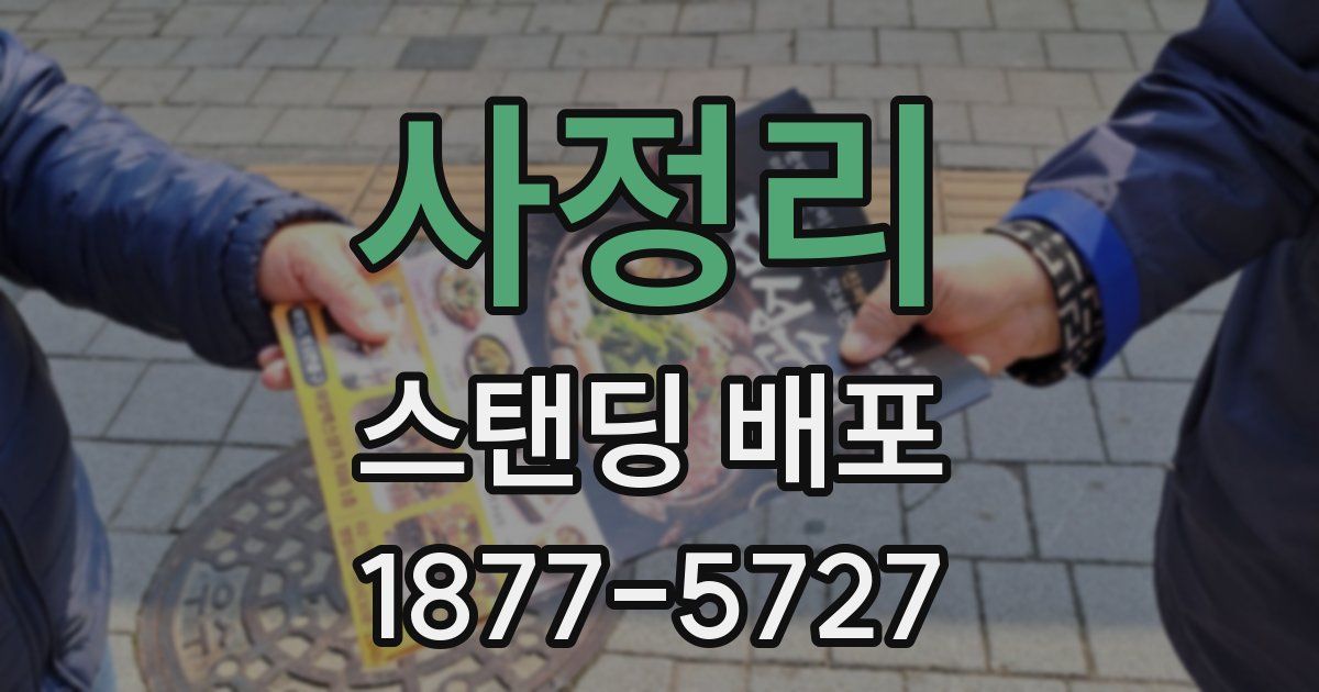 사정리 스탠딩 배포