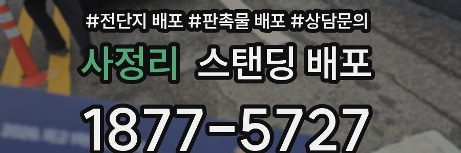 사정리 스탠딩 배포