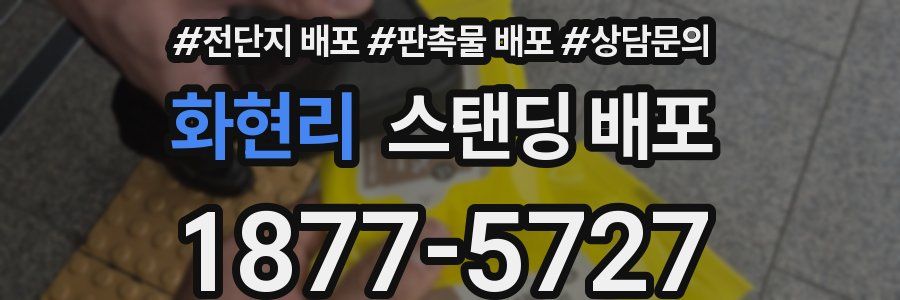 화현리 스탠딩 배포