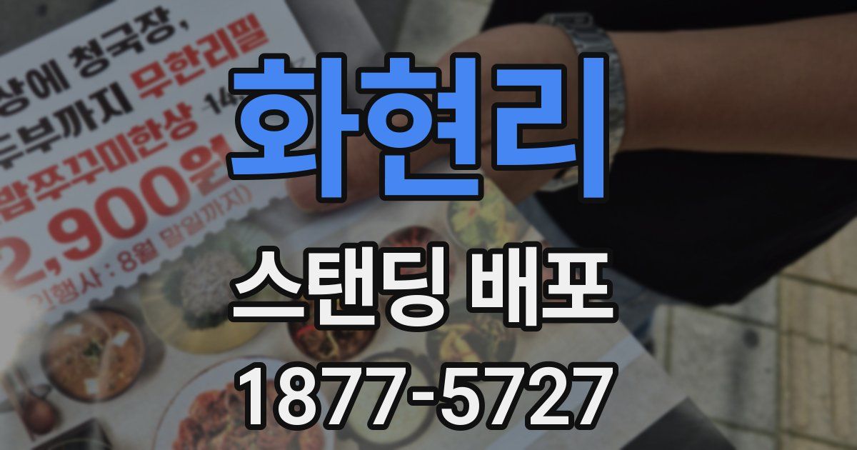 화현리 스탠딩 배포
