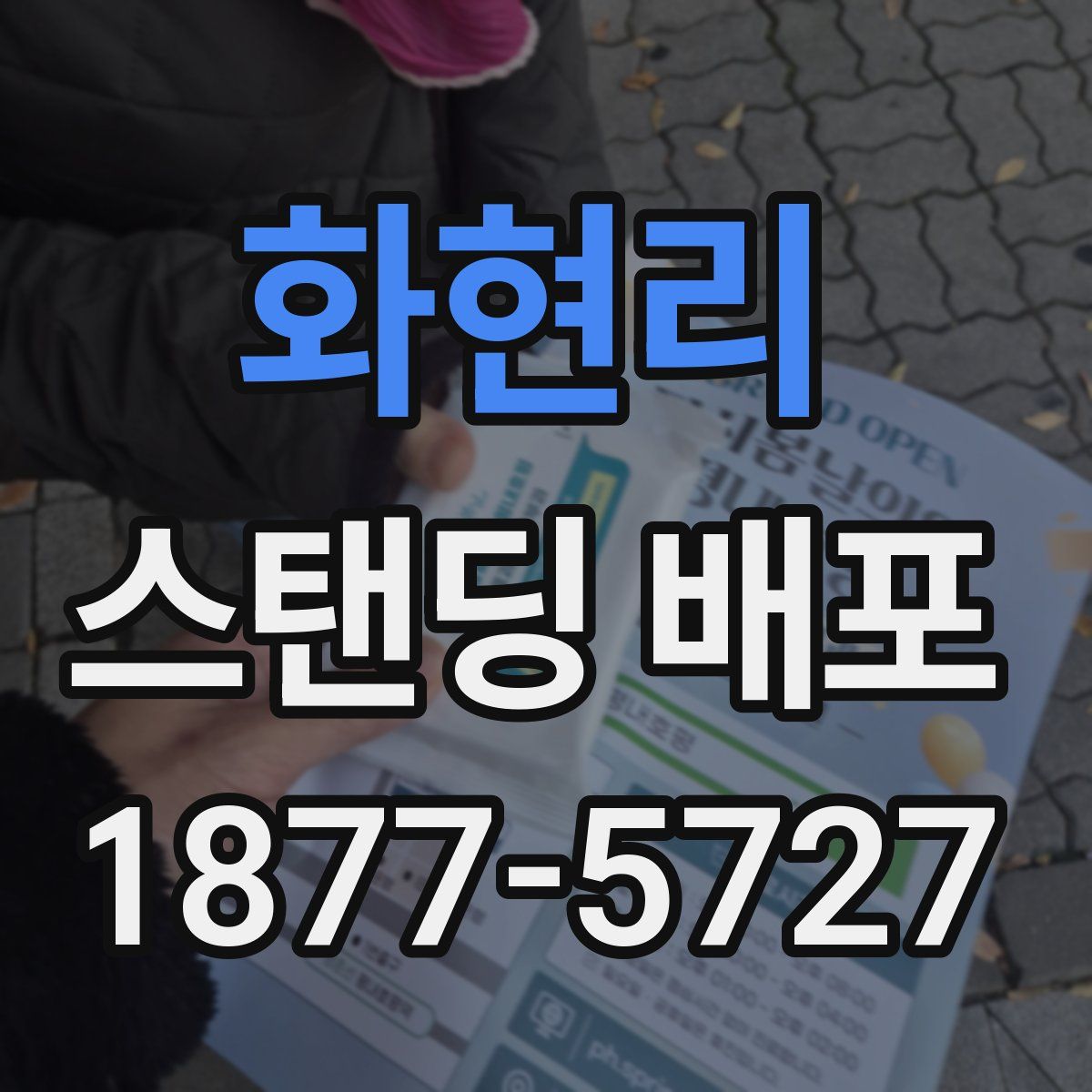 화현리 스탠딩 배포