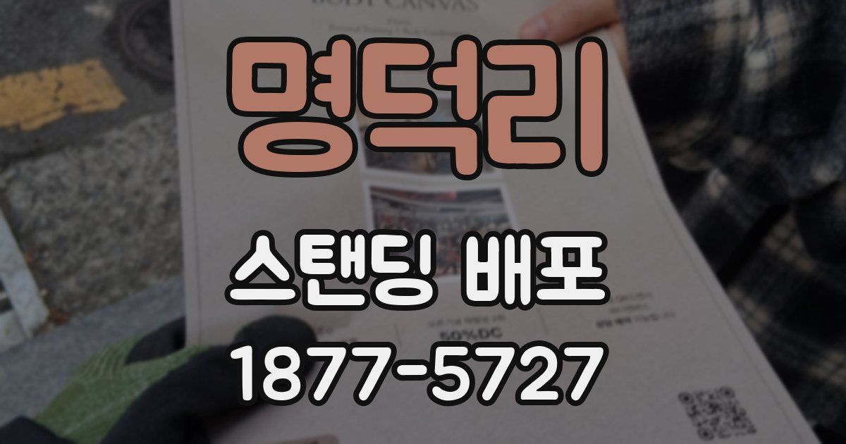 명덕리 스탠딩 배포
