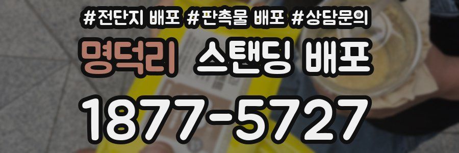 명덕리 스탠딩 배포
