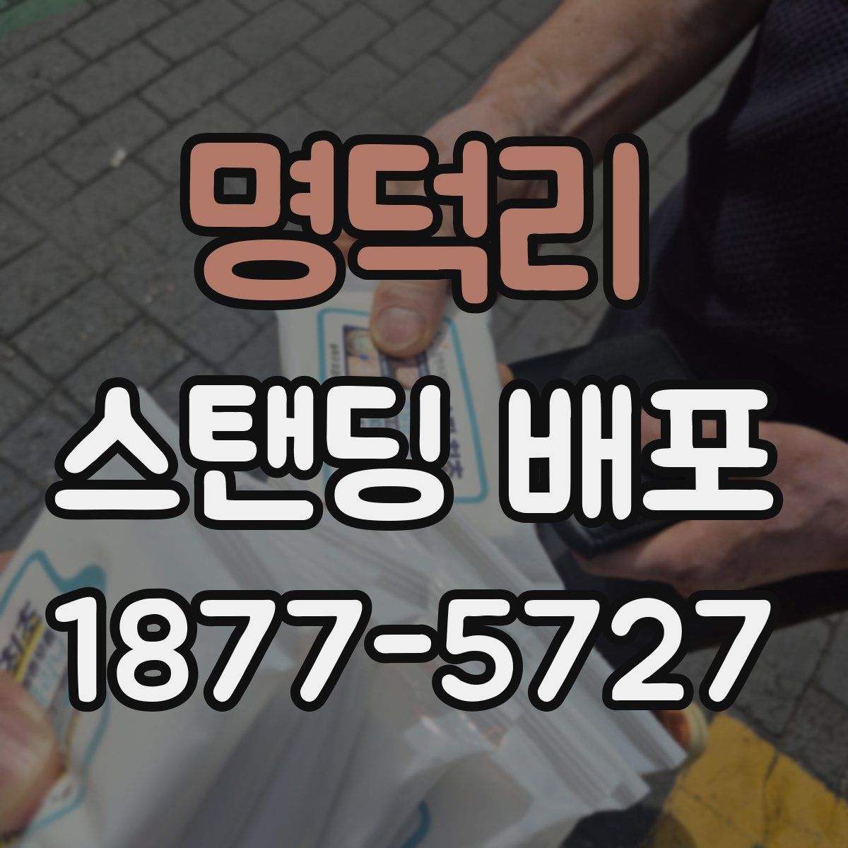 명덕리 스탠딩 배포