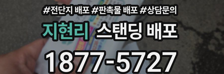 지현리 스탠딩 배포