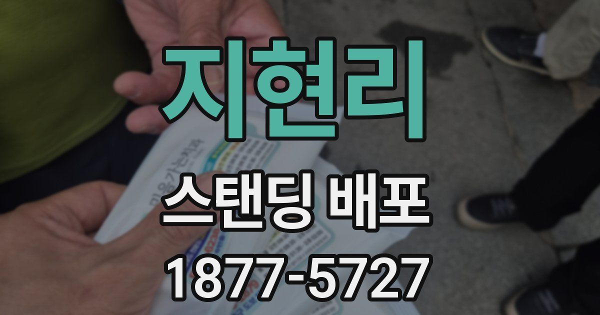 지현리 스탠딩 배포