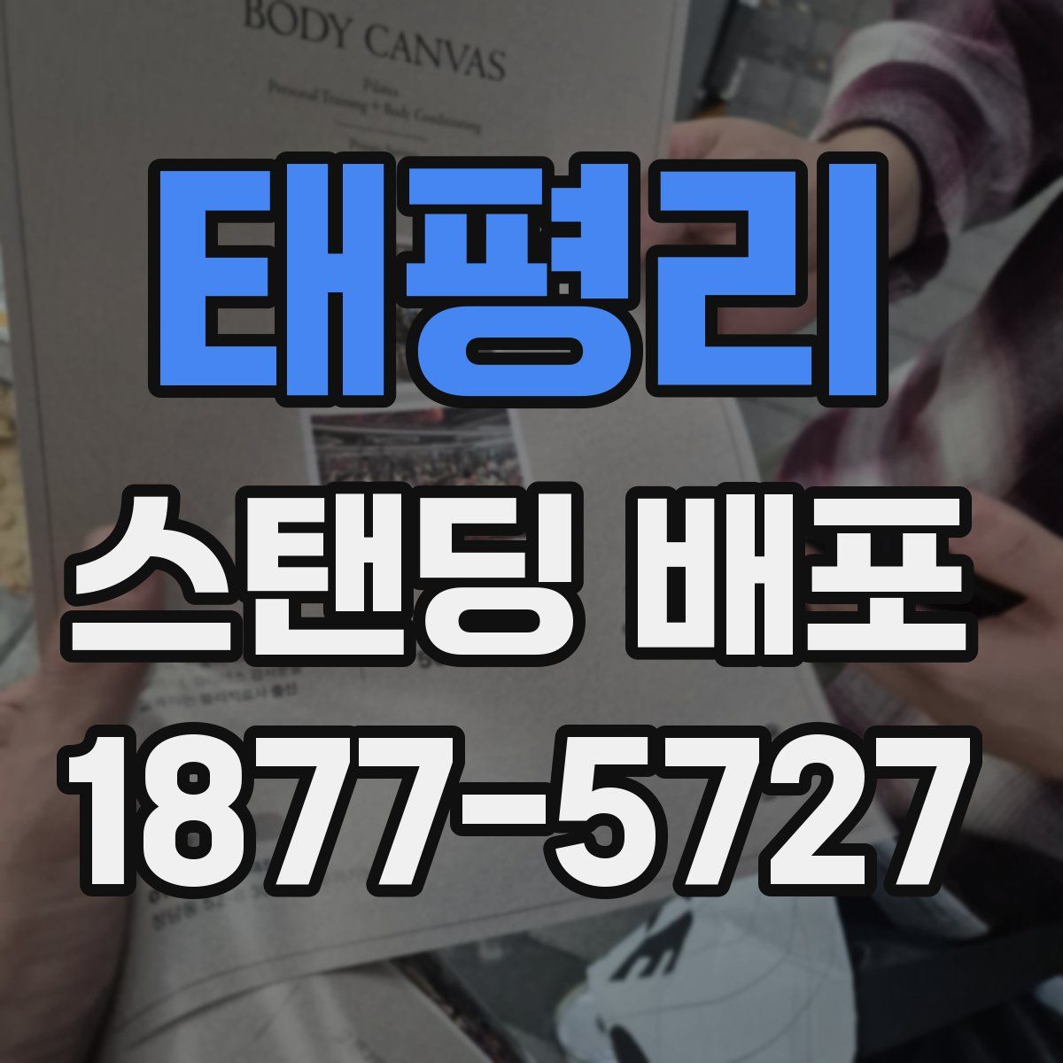태평리 스탠딩 배포